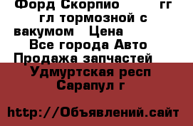 Форд Скорпио 1992-94гг гл.тормозной с вакумом › Цена ­ 2 500 - Все города Авто » Продажа запчастей   . Удмуртская респ.,Сарапул г.